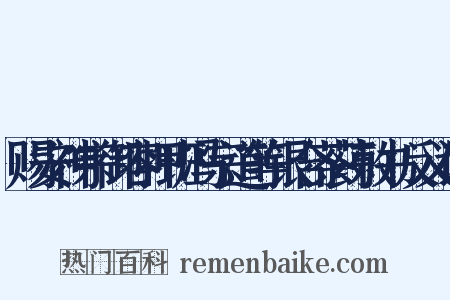 赐安神宗御容押班冯宗道等银合茶药敕书反义词是什么意思的图片